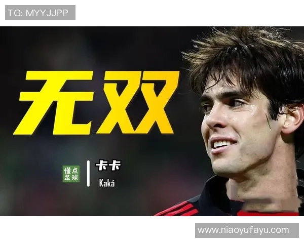 卡卡足球明星成就的辉煌历程与影响力分析